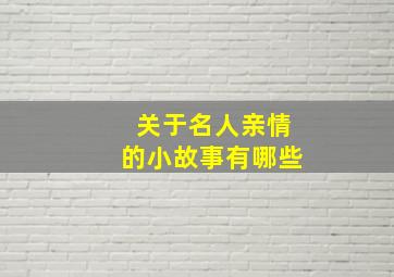 关于名人亲情的小故事有哪些