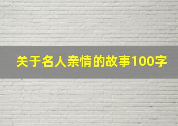 关于名人亲情的故事100字