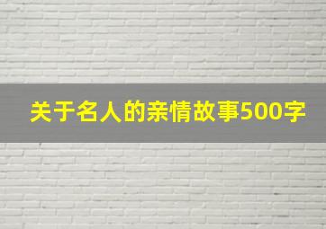 关于名人的亲情故事500字