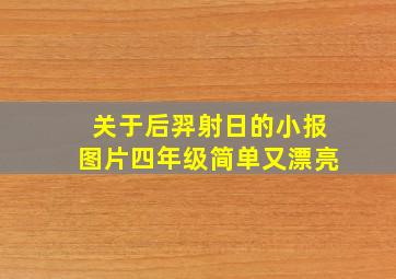 关于后羿射日的小报图片四年级简单又漂亮