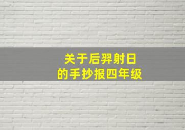 关于后羿射日的手抄报四年级