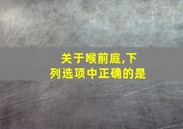 关于喉前庭,下列选项中正确的是