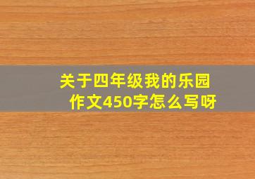 关于四年级我的乐园作文450字怎么写呀