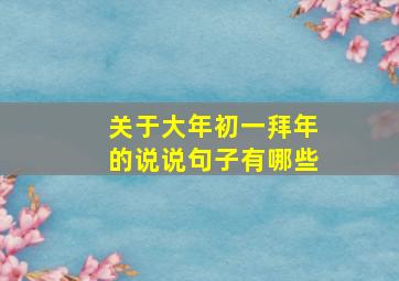 关于大年初一拜年的说说句子有哪些