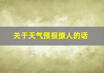 关于天气预报撩人的话