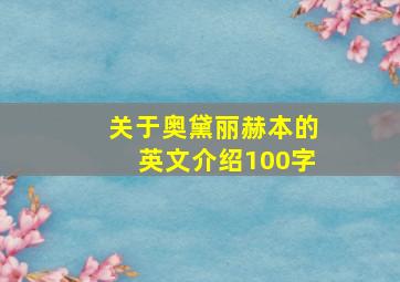 关于奥黛丽赫本的英文介绍100字