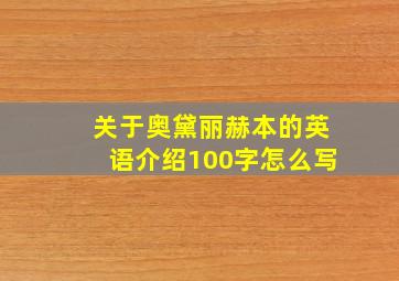 关于奥黛丽赫本的英语介绍100字怎么写