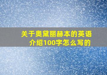 关于奥黛丽赫本的英语介绍100字怎么写的