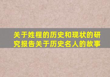 关于姓程的历史和现状的研究报告关于历史名人的故事