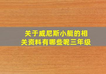 关于威尼斯小艇的相关资料有哪些呢三年级