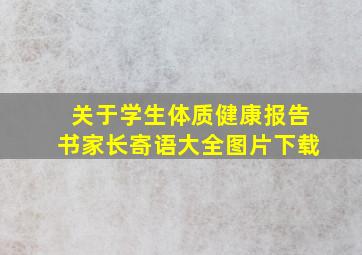 关于学生体质健康报告书家长寄语大全图片下载