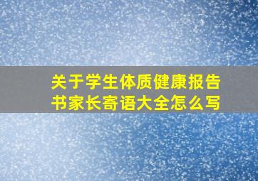 关于学生体质健康报告书家长寄语大全怎么写