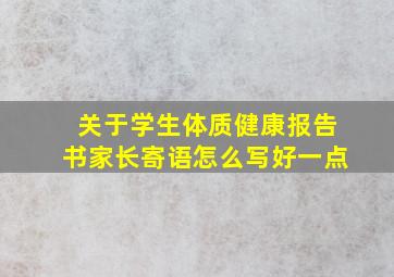 关于学生体质健康报告书家长寄语怎么写好一点