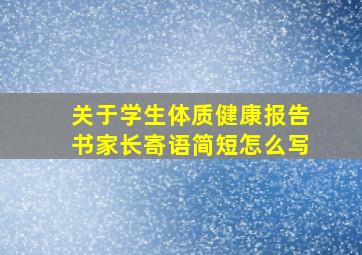 关于学生体质健康报告书家长寄语简短怎么写