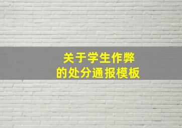 关于学生作弊的处分通报模板