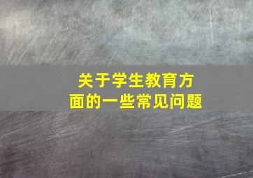 关于学生教育方面的一些常见问题