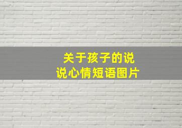 关于孩子的说说心情短语图片