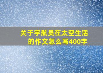 关于宇航员在太空生活的作文怎么写400字