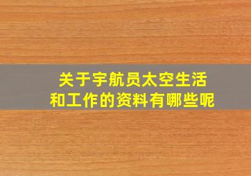 关于宇航员太空生活和工作的资料有哪些呢