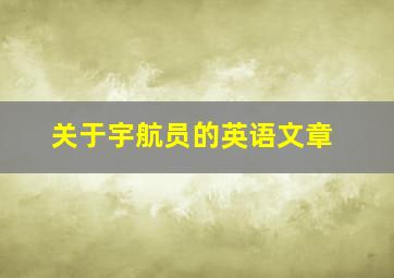 关于宇航员的英语文章