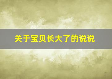 关于宝贝长大了的说说