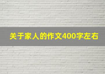 关于家人的作文400字左右