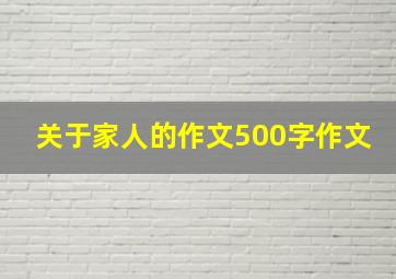 关于家人的作文500字作文