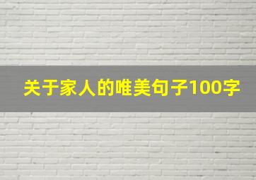 关于家人的唯美句子100字