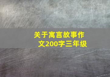 关于寓言故事作文200字三年级