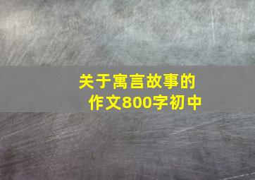 关于寓言故事的作文800字初中