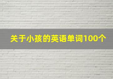 关于小孩的英语单词100个