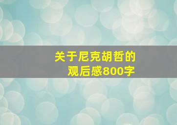 关于尼克胡哲的观后感800字