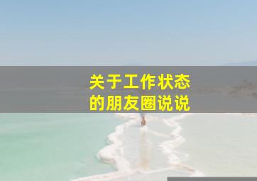 关于工作状态的朋友圈说说