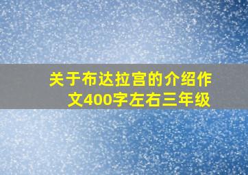 关于布达拉宫的介绍作文400字左右三年级