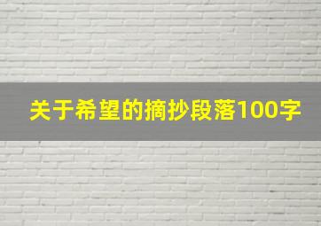 关于希望的摘抄段落100字