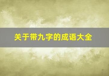 关于带九字的成语大全