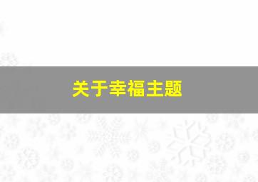 关于幸福主题