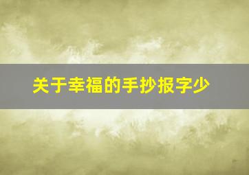 关于幸福的手抄报字少