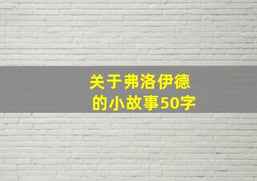 关于弗洛伊德的小故事50字