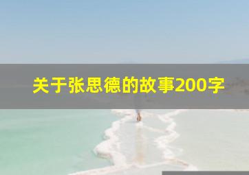 关于张思德的故事200字