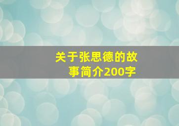 关于张思德的故事简介200字