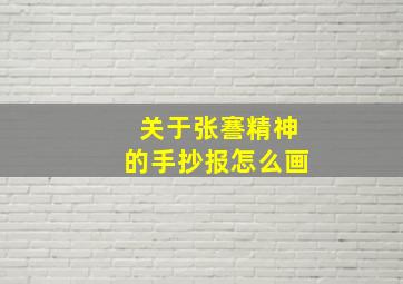 关于张謇精神的手抄报怎么画