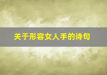 关于形容女人手的诗句