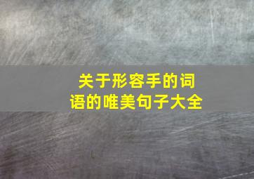 关于形容手的词语的唯美句子大全