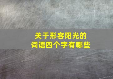 关于形容阳光的词语四个字有哪些