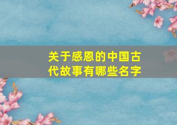 关于感恩的中国古代故事有哪些名字