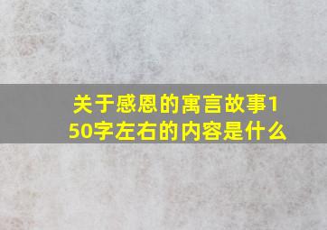 关于感恩的寓言故事150字左右的内容是什么