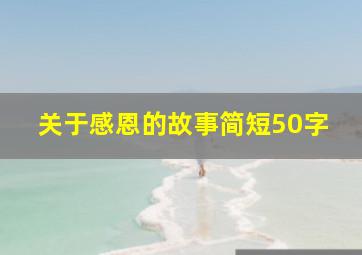 关于感恩的故事简短50字