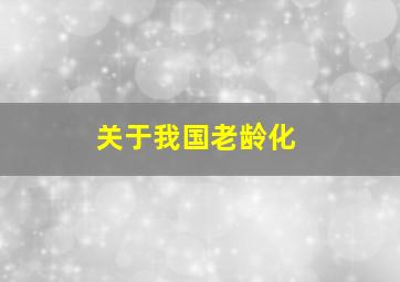 关于我国老龄化