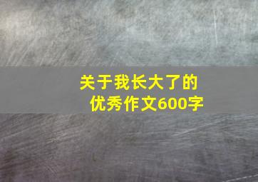 关于我长大了的优秀作文600字